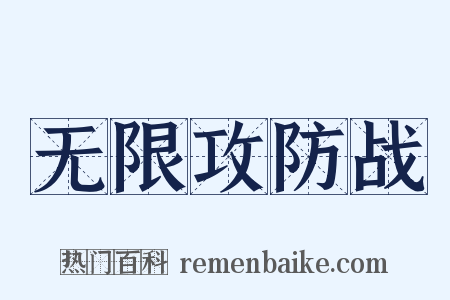 无限攻防战是什么意思的图片